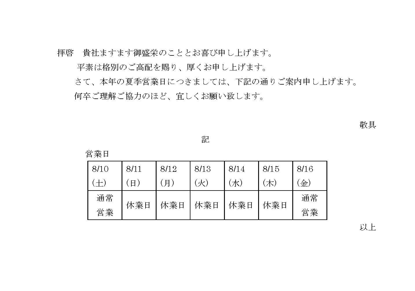 夏季休業のお知らせ