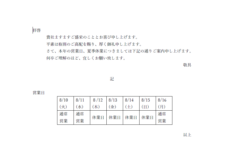 夏季休業のお知らせ