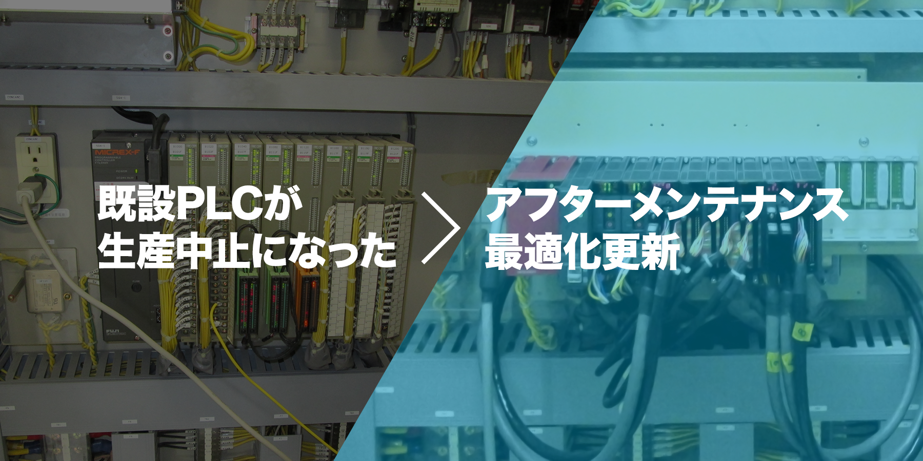 既設PLCが生産中止,アフターメンテナンスの良いメーカーに変更して更新