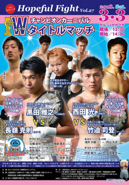 ホープフルファイトvol.27・第39回チャンピオンカーニバル