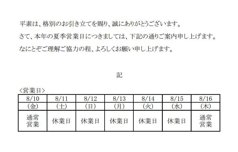 夏季休業のお知らせ